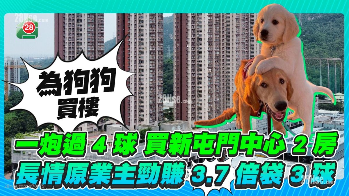 為狗狗買樓！愛心主人一炮過4球買新屯門中心2房 長情原業主勁賺3.7倍袋3球