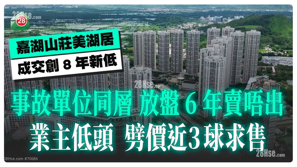 嘉湖山庄事故单位同层放盘6年卖唔出！业主低头  劈价近3球创8年新低！