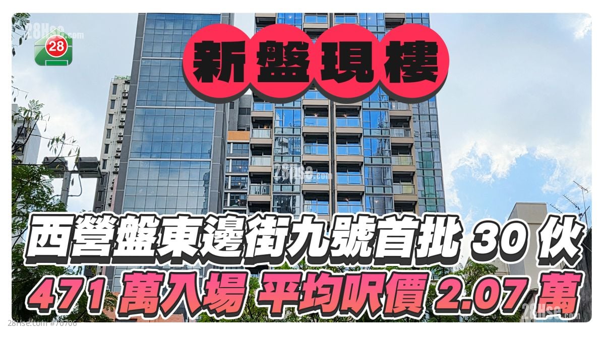 新盤現樓｜西營盤東邊街九號首批30伙 471萬入場平均呎價2.07萬