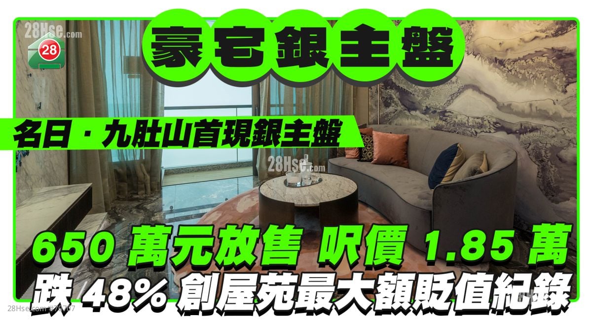 名日．九肚山首現銀主盤 1650萬元放售呎價1.85萬 跌48%創屋苑最大額貶值紀錄