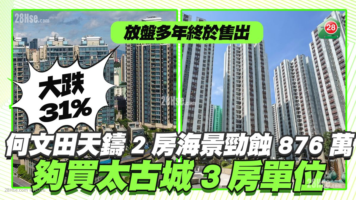 放盤多年終於售出｜何文田天鑄2房海景戶勁蝕876萬 夠買太古城3房單位