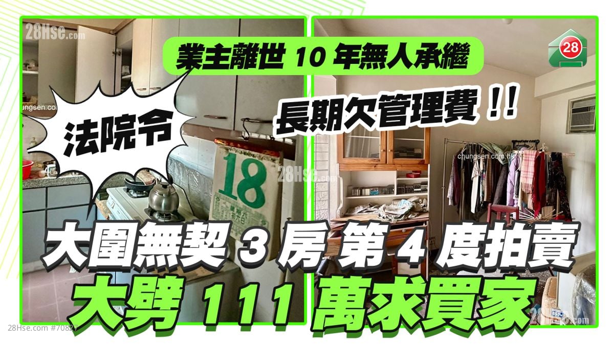 大圍翠景花園無契3房第4度拍賣 業主離世10年無人承繼 大劈111萬求買家