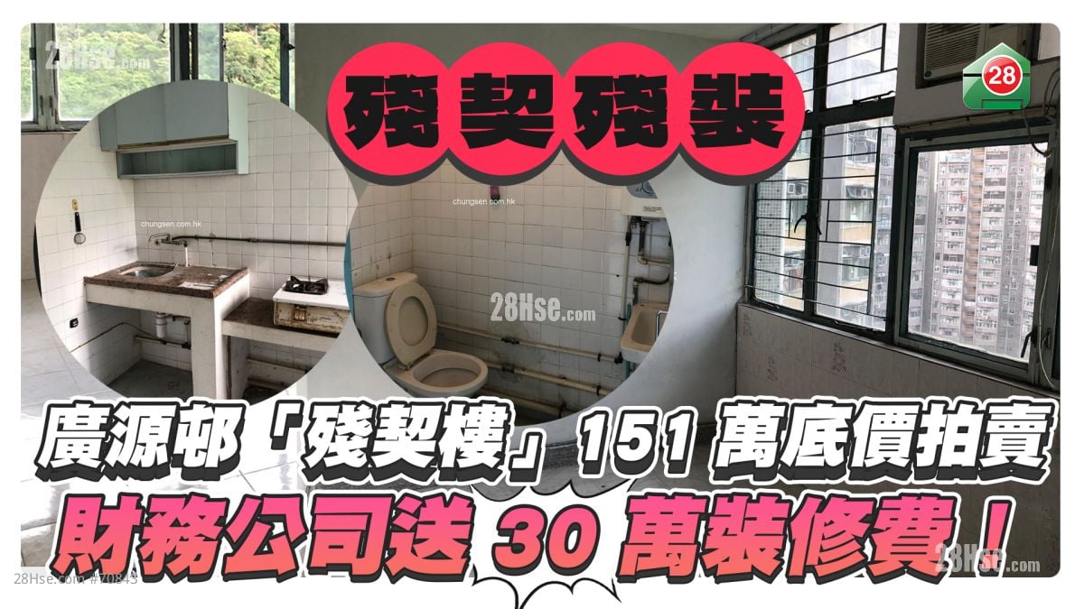 沙田廣源邨「殘契樓」151萬底價拍賣　財務公司送30萬裝修費