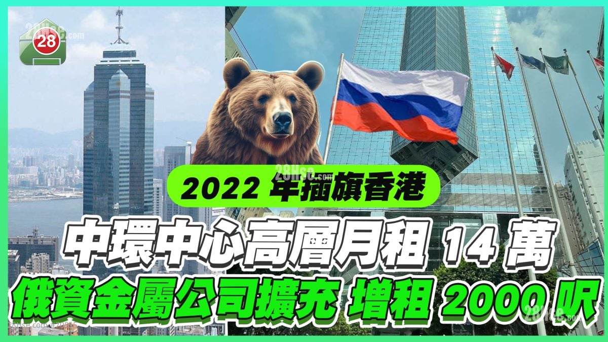 中环中心高层单位月租14万 俄资金属公司扩充增租2000尺楼面