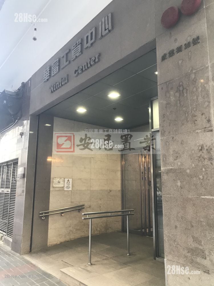 華富工貿中心 售盤