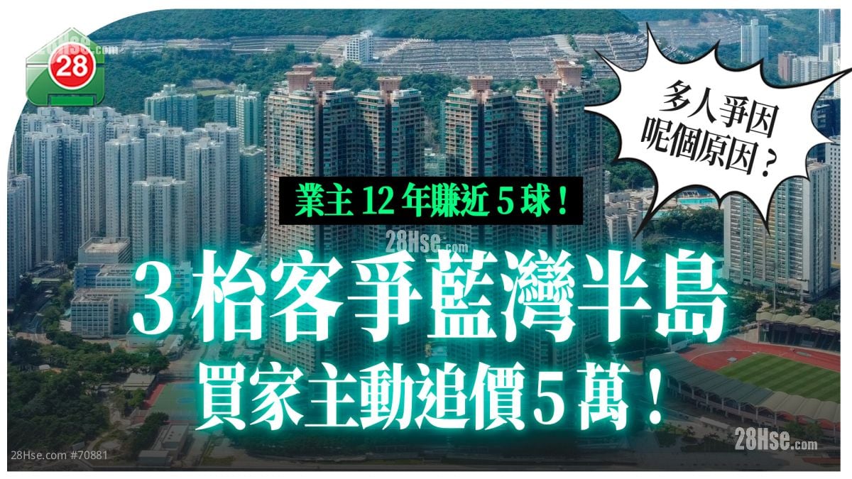 筍盤唔怕無人爭｜3枱客爭藍灣半島 買家主動追價5萬！原業主12年賺近5球離場！