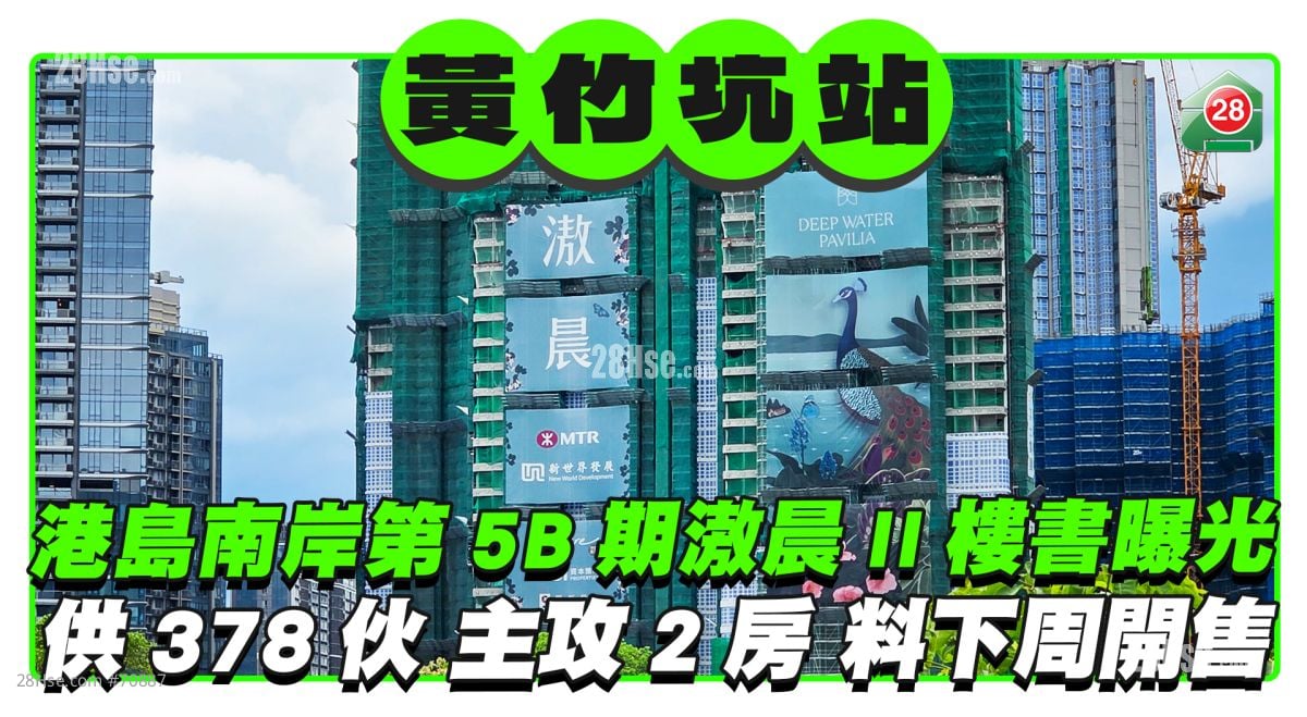 黄竹坑站｜港岛南岸第5B期滶晨II楼书曝光 供378伙主攻两房单位 最快下周开售
