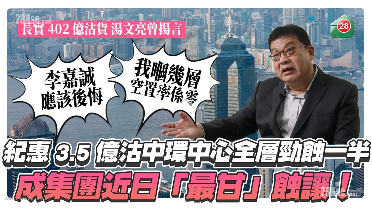 紀惠3.5億沽中環中心全層勁蝕一半 成集團近日「最甘」蝕讓