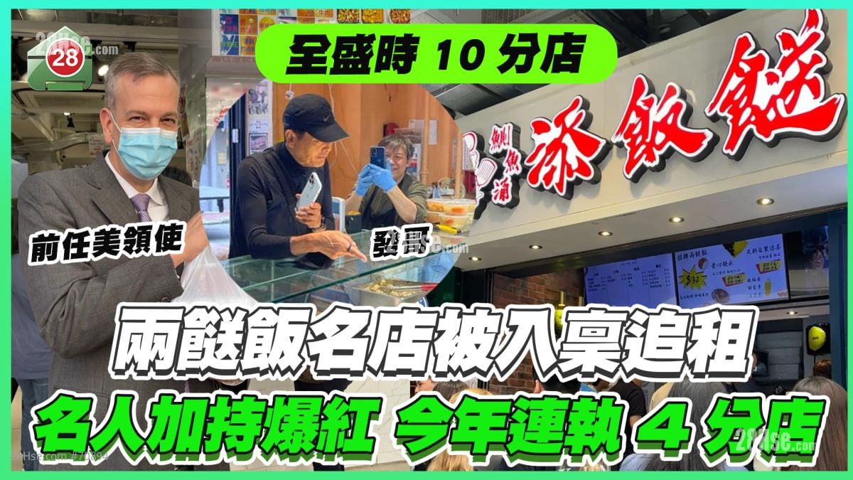 全盛时10分店｜两餸饭名店「添饭餸」被入禀追租 名人加持爆红 今年连执4分店