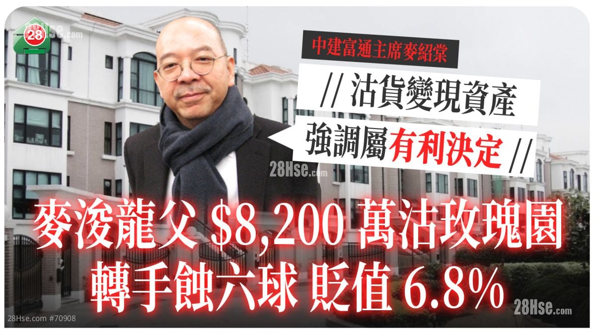 麦浚龙父$8,200万沽玫瑰园 转手蚀六球 贬值6.8% 强调属有利决定
