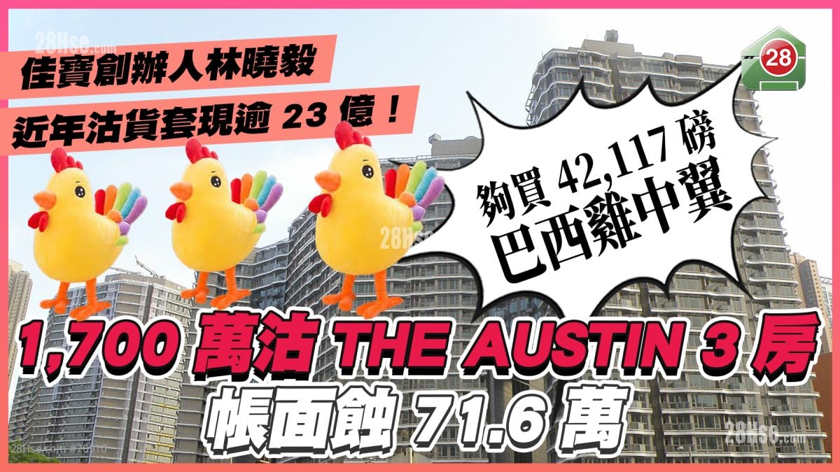 近年沽货套现逾23亿｜佳宝创办人林晓毅1,700万沽THE AUSTIN蚀71.6万 够买42,117磅巴西鸡中翼