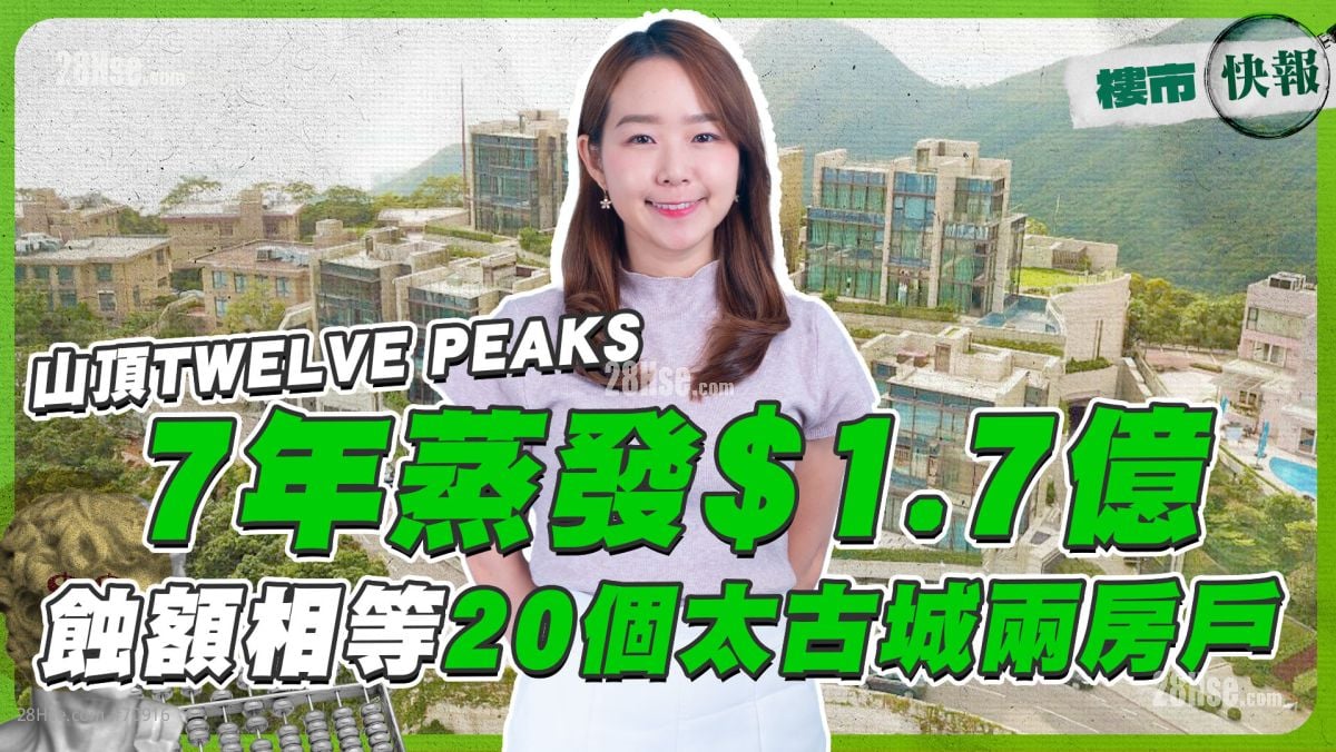 山頂TWELVE PEAKS 7年蒸發$1.7億❗ 蝕額相等20個太古城兩房戶