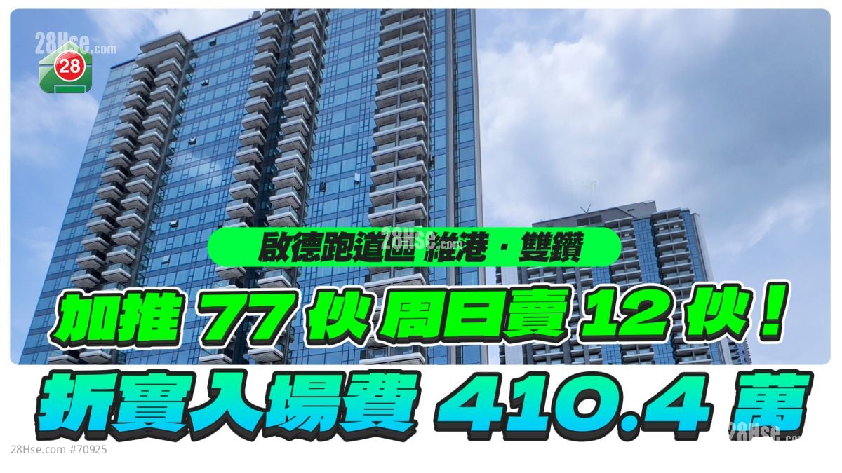 启德跑道区 维港．双钻｜加推77伙 周日卖12伙　折实入场费410.4万