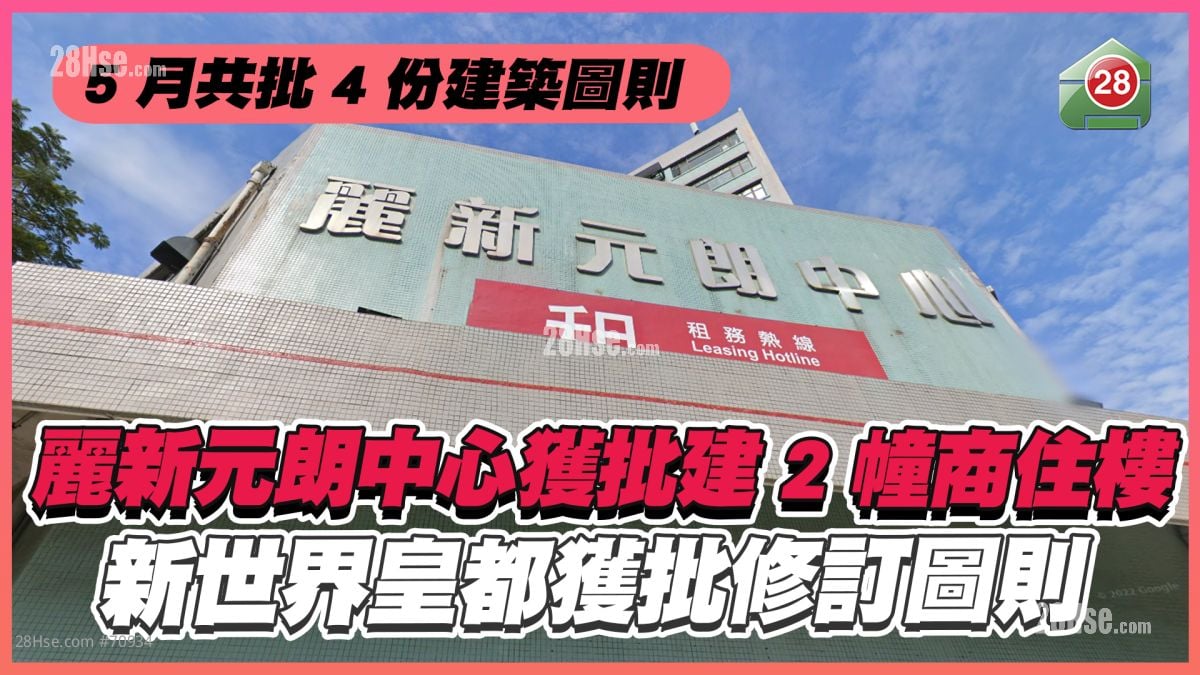 5月共批4份建筑图则｜丽新元朗中心获批建2幢商住楼  新世界皇都获批修订图则