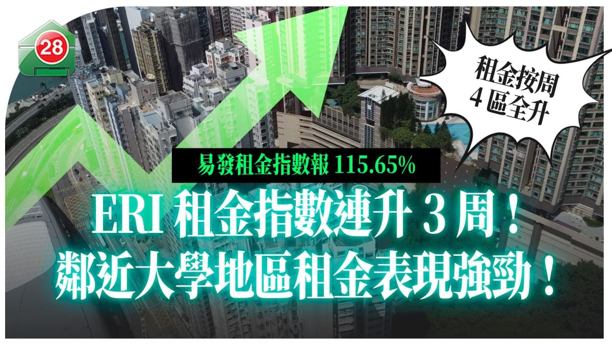 一手市旺帶動二手市場 易發樓價指數連升4周  按周升 0.44%