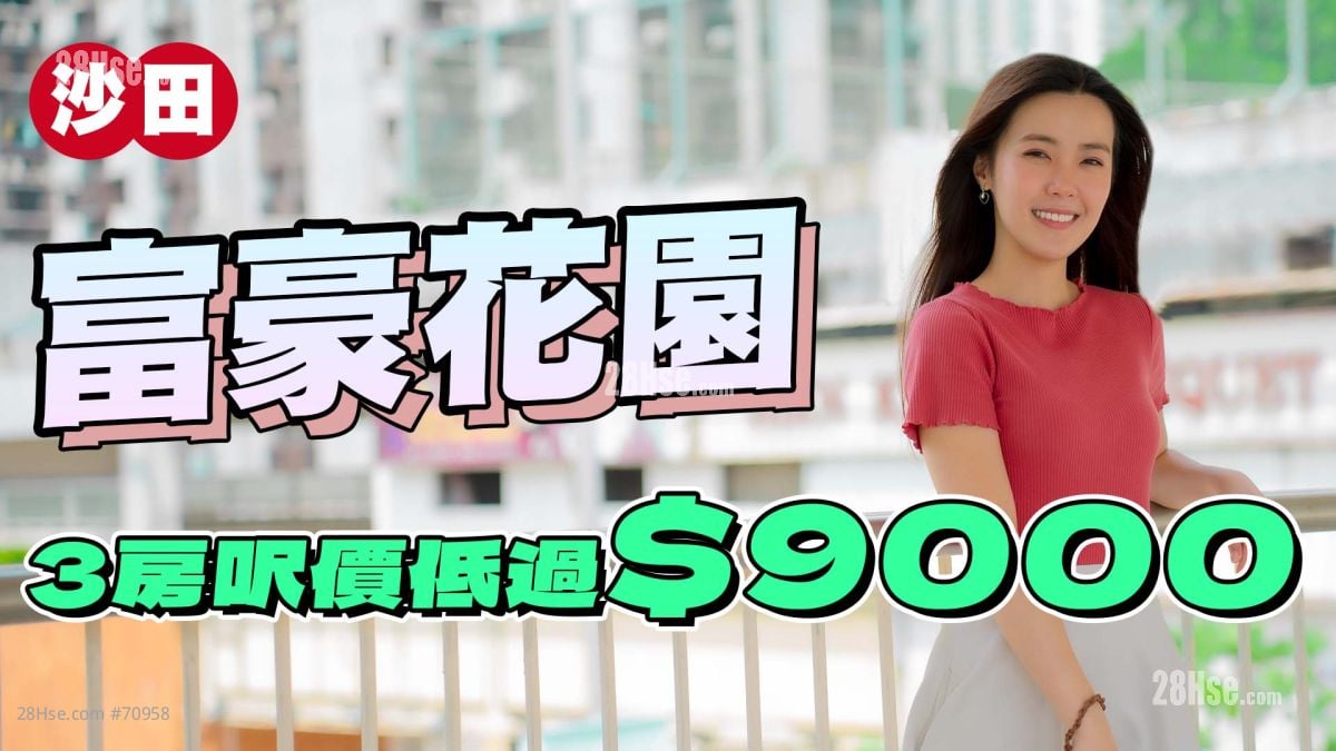 沙田 富豪花园｜三房尺价低于9000元
