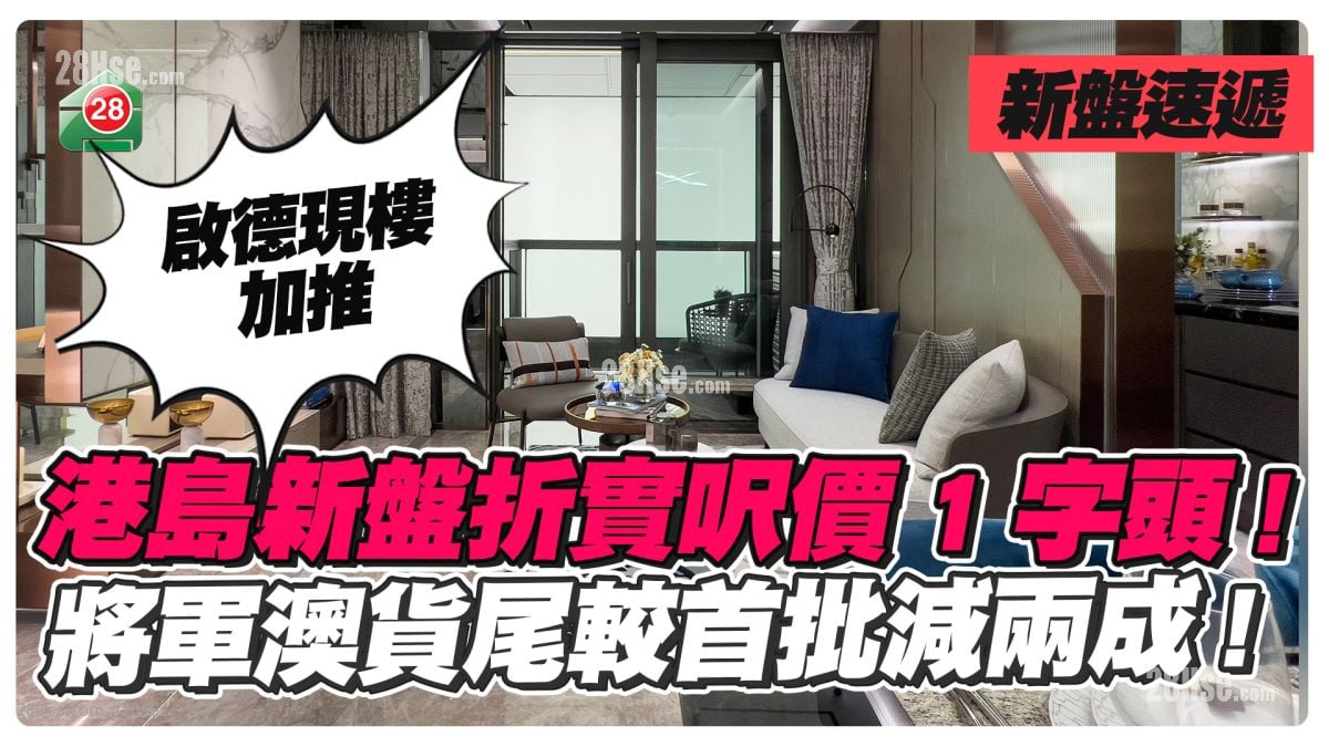 周末新盤速遞｜現樓貨尾較首批大減2成  港島新樓呎價1字頭起！