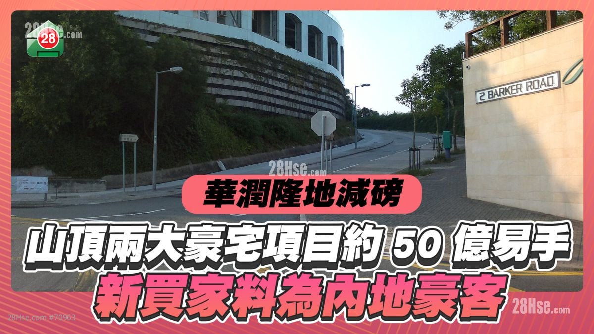 华润隆地减磅｜山顶两大豪宅项目约50亿易手 新买家料为内地豪客