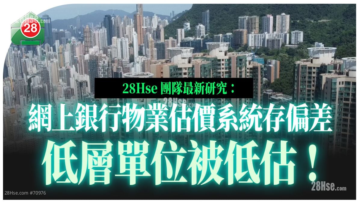 網上銀行物業估價系統存偏差？ 低層單位被低估！