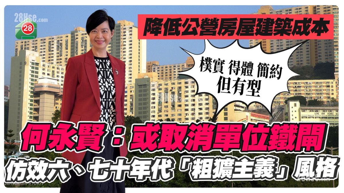 降低公營房屋建築成本｜何永賢：或取消單位鐵閘｜仿效六、七十年代「粗獷主義」風格 ｜樸實、得體、簡約但有型