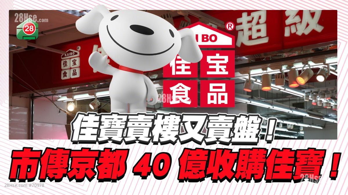 佳寶賣完樓再賣盤！ 市傳京東以40億收購佳寶！