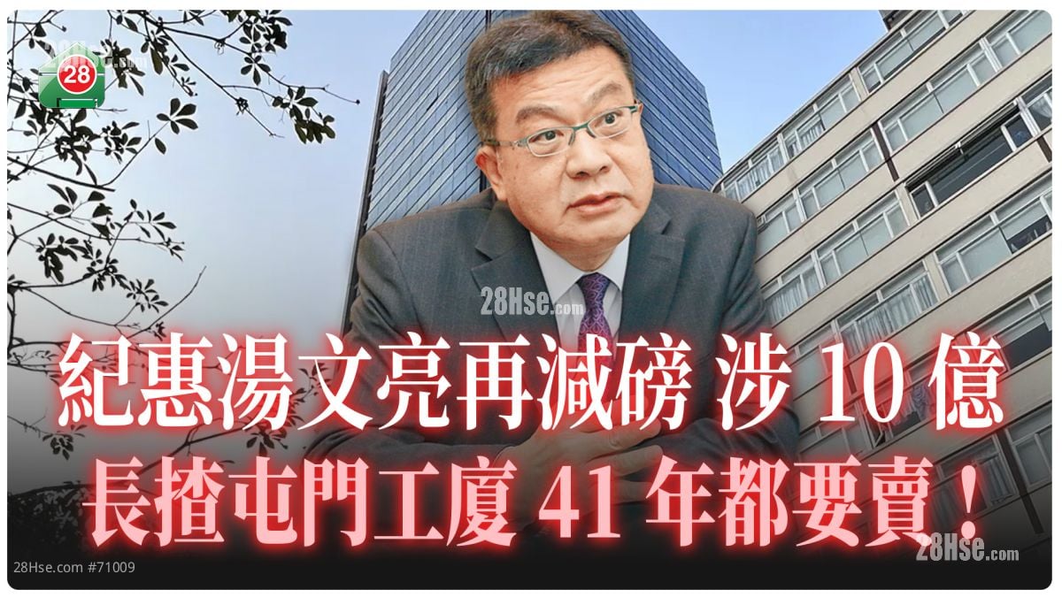 纪惠再度沽货减磅 涉逾10亿  长揸屯门工厦41年都要卖