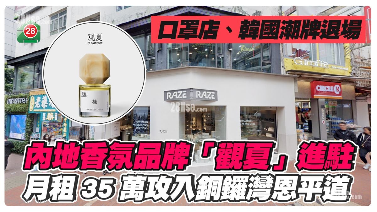 口罩店退場 內地香氛品牌觀夏進駐 月租35萬攻入銅鑼灣恩平道