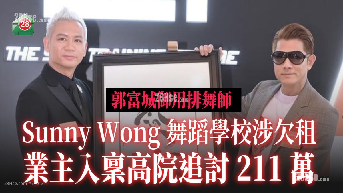 郭富城御用排舞师Sunny Wong舞蹈学校涉欠租 业主入禀高院追讨211万