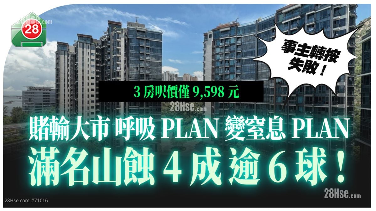  呼吸PLAN賭輸大市  轉按失敗  屯門滿名山9年蝕逾6球！