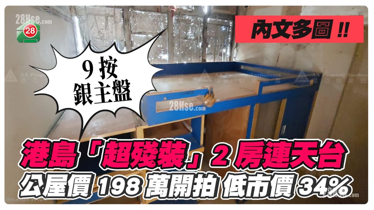 9按銀主盤｜港島「超殘裝」2房連天台 公屋價198萬開拍低市價34%