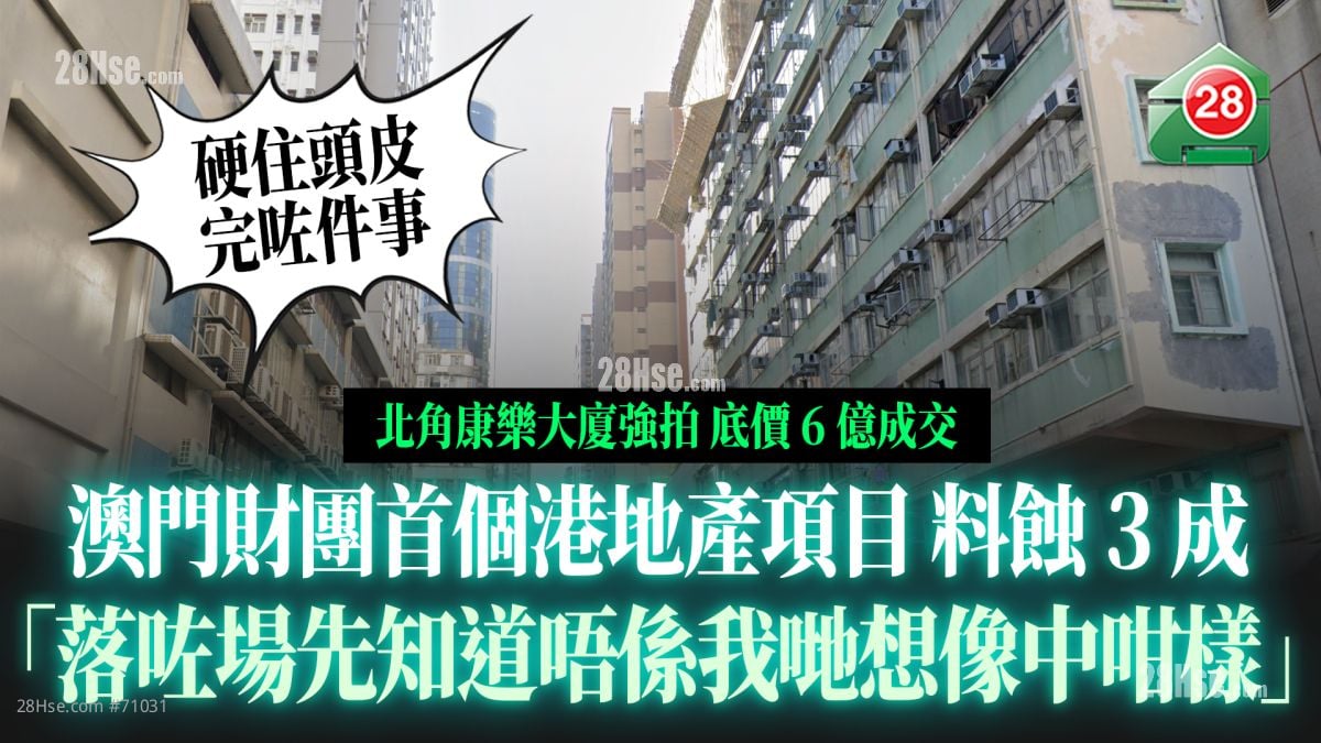 澳门财团6亿「硬着头皮」统一北角康乐大厦业权  料蚀3成：「落咗场先知道唔系我哋想像中咁样」