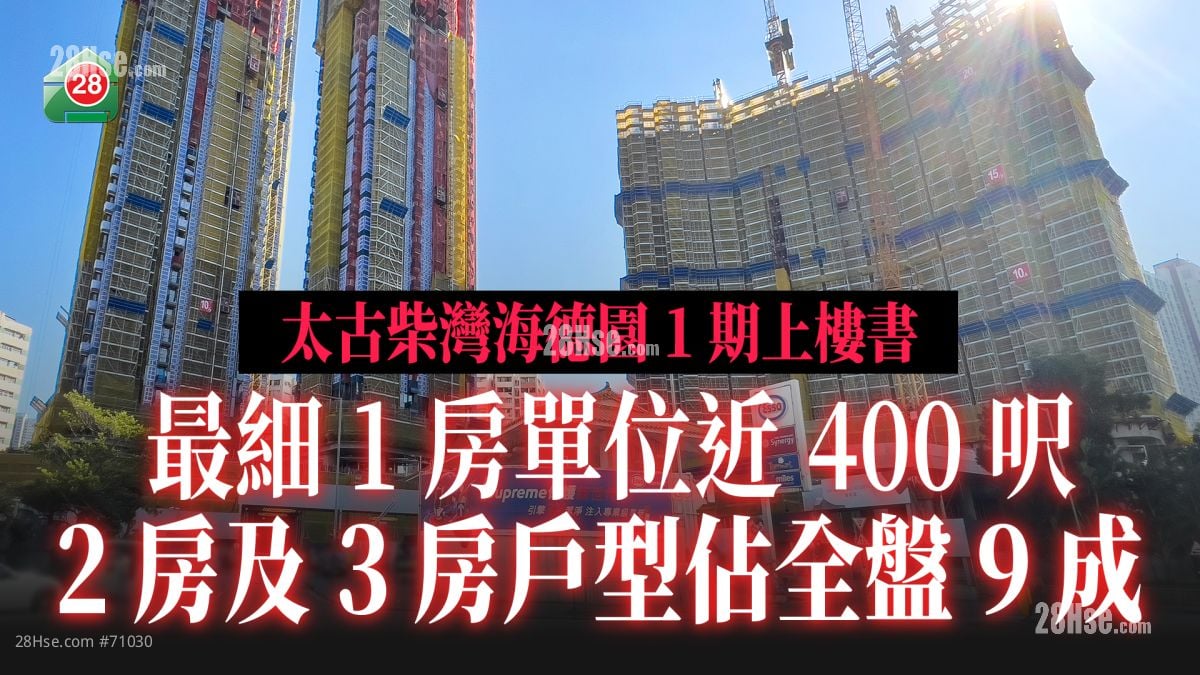太古柴湾海德园1期上楼书 最细1房单位近400尺 2房及3房户型占全盘9成