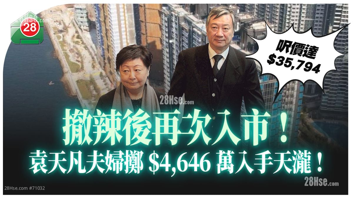 袁天凡夫妇撤辣后再次买楼！  豪掷$4,646万入市天泷4房户