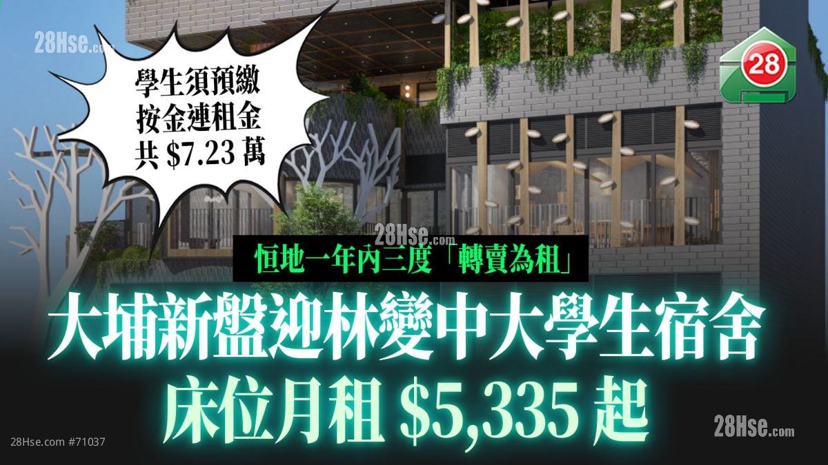 恒地一年内三度「转卖为租」 大埔新盘迎林变中大学生宿舍 床位月租5,335元起