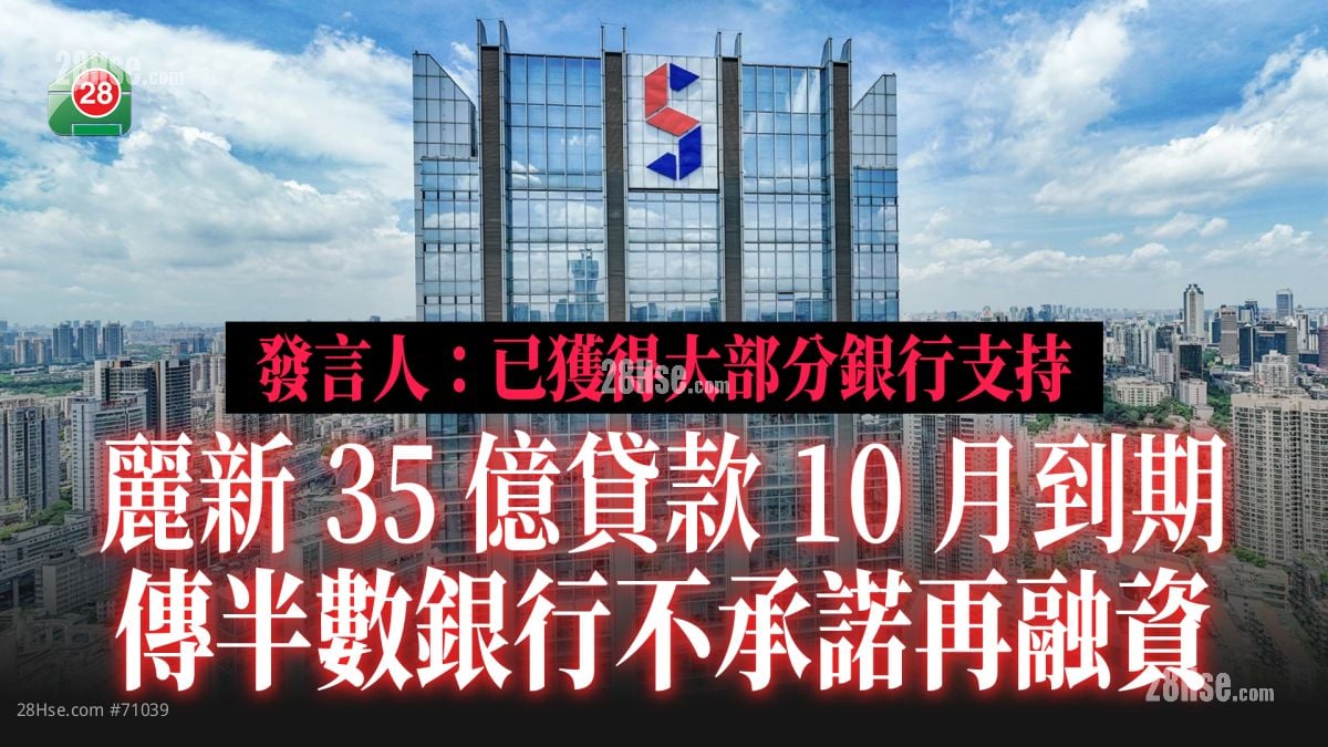 丽新35亿贷款10月到期 传半数银行不承诺再融资 发言人：已获得大部分银行支持