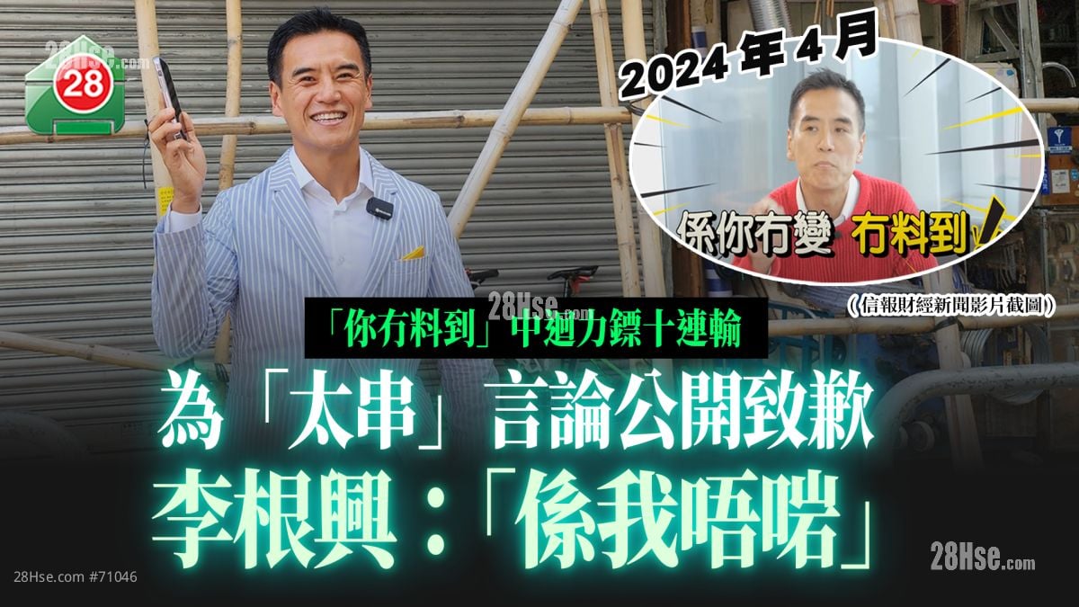 李根兴「你冇料到」中回力镖十连输　为「太串」言论公开致歉：「系我唔啱」