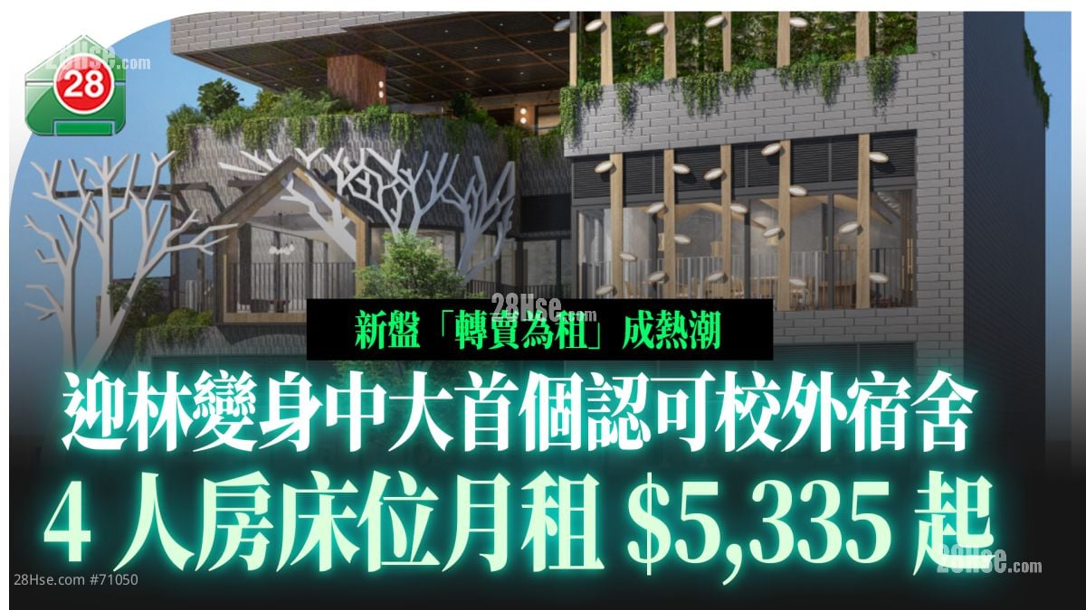 迎林變身中大首個認可校外宿舍 4人房床位月租$5,335起