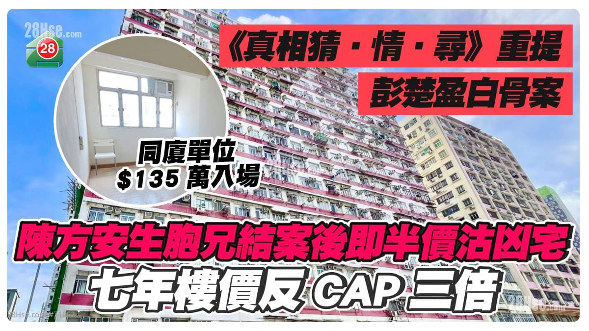 同廈單位$135萬入場｜《真相猜‧情‧尋》重提彭楚盈白骨案 陳方安生胞兄結案後即半價沽凶宅 七年樓價反CAP三倍