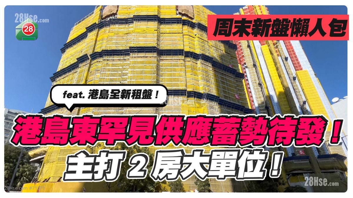 英资发展商港岛东罕见供应蓄势待发！两房及三房占9成！