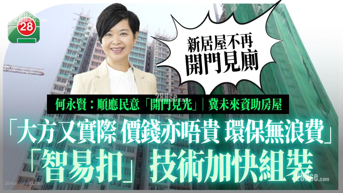 何永賢：新居屋不再「開門見廁」｜未來資助房屋「大方又實際、價錢亦唔貴、環保無浪費」｜「智易扣」技術加速組裝