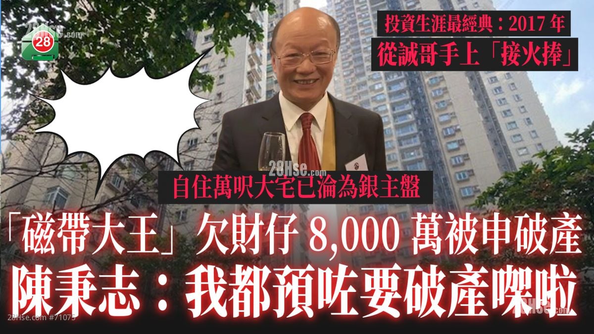 「磁帶大王」欠四家財仔共8,000萬被申破產 陳秉志：「我都預咗要破產㗎啦」