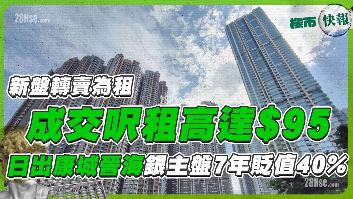 新盤轉賣為租成交呎租高達$95⁉️ 日出康城晉海銀主盤7年貶值40%