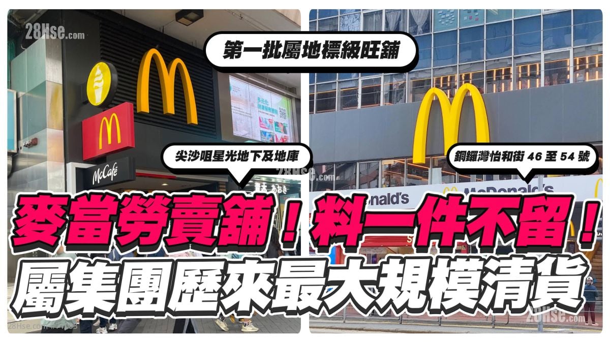 历来最大规模清货｜麦当劳卖铺料「一件不留」 第一批先卖地标级铺位