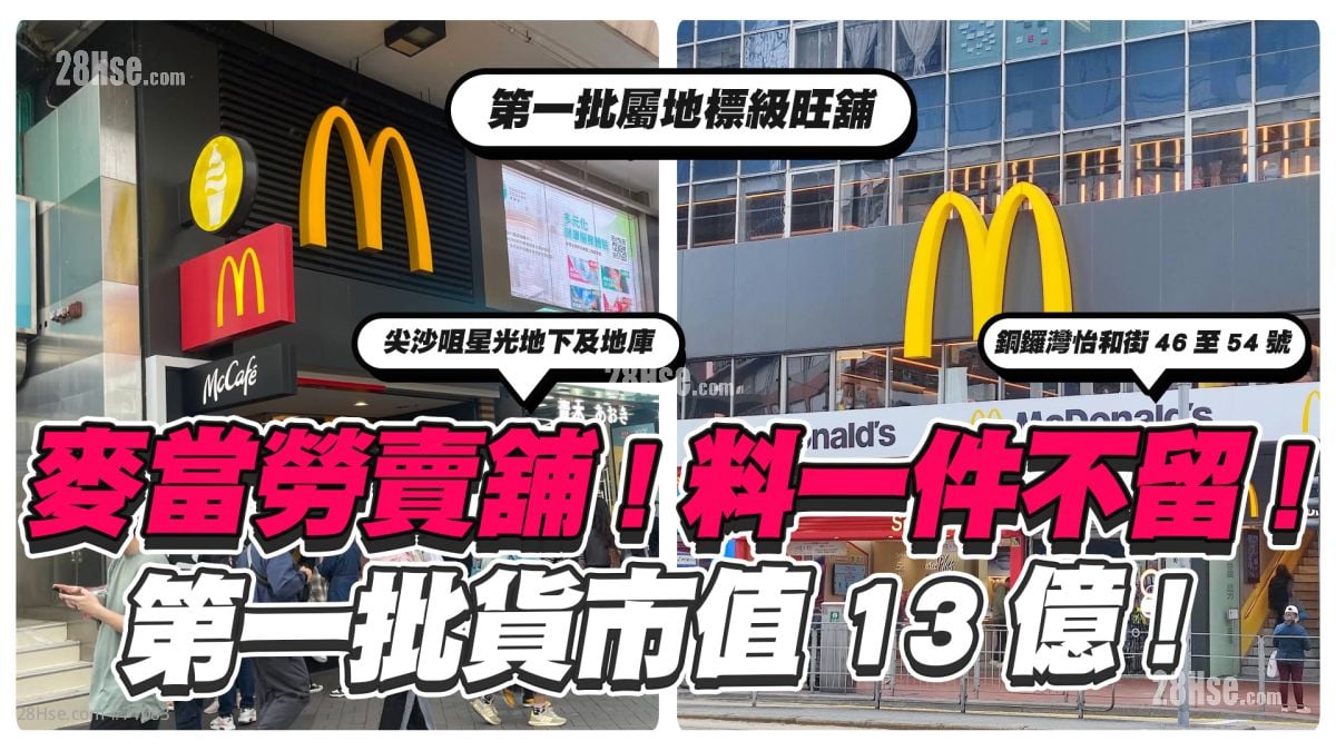 历来最大规模清货｜麦当劳卖铺料「一件不留」 第一批先卖地标级铺位 市值13亿