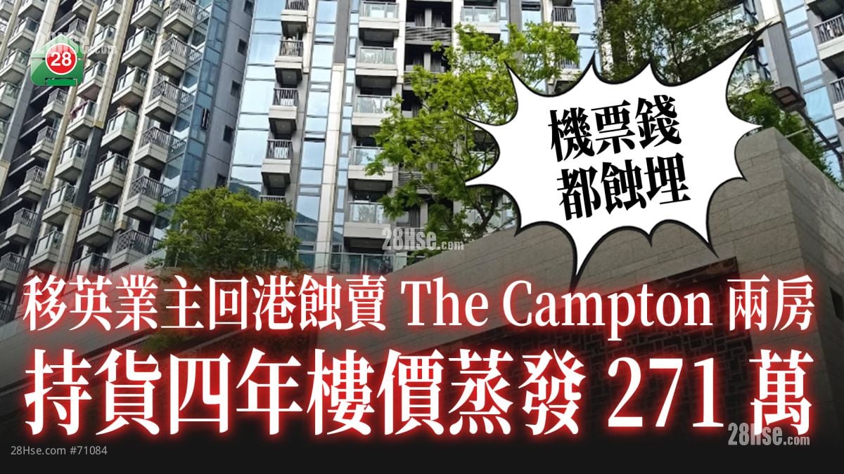 機票錢都蝕埋｜移英業主回港蝕賣The Campton兩房 持貨四年樓價蒸發271萬