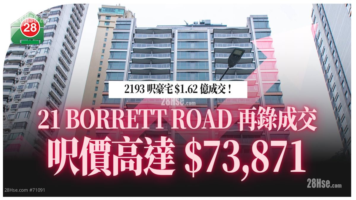 豪宅成交｜21 BORRETT ROAD  2,193呎豪宅錄成交 呎價高達$73,871