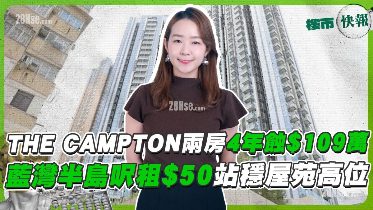 THE CAMPTON 两房4年蚀$109万❗ 蓝湾半岛尺租$50站稳屋苑高位