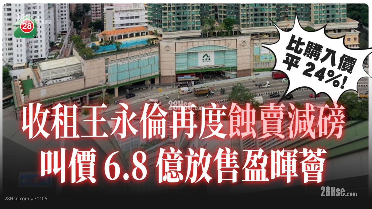 收租王永伦再度蚀卖减磅 叫价6.8亿放售盈晖荟