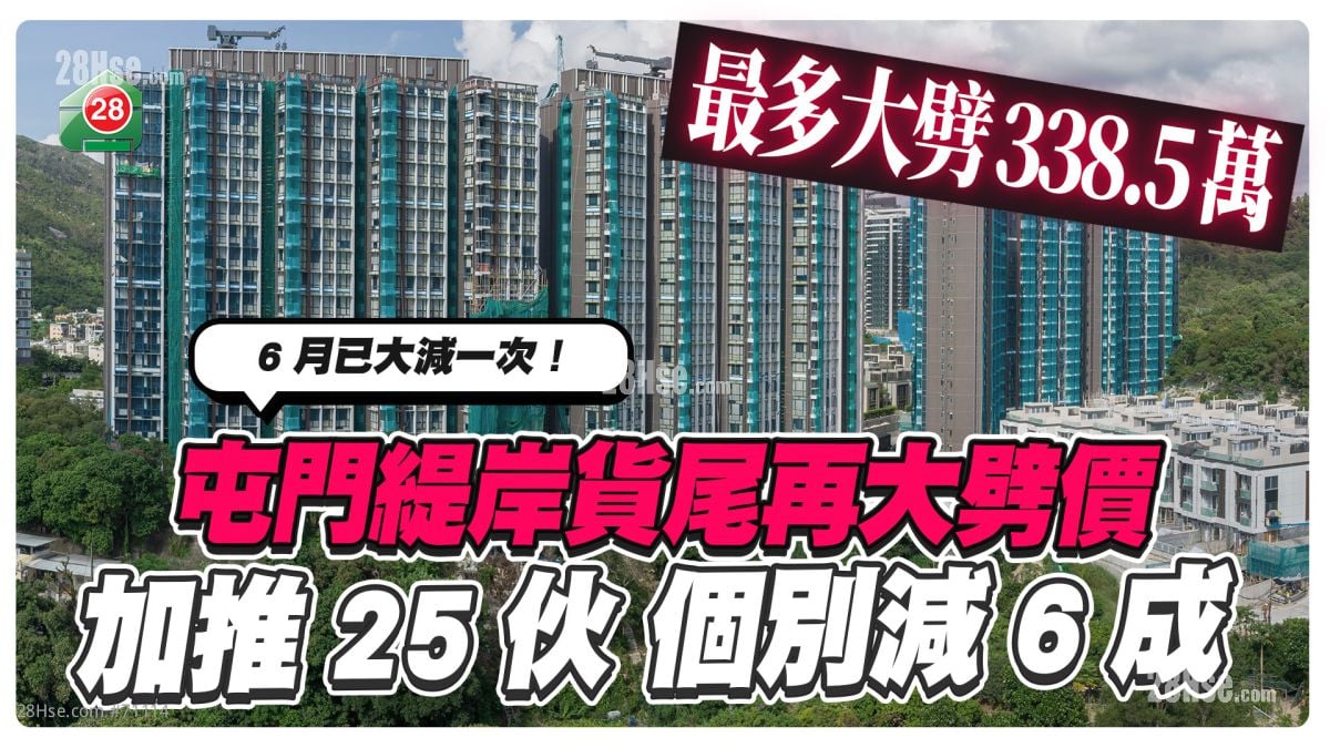 屯門緹岸貨尾再大劈價  加推25伙 個別減6成 劈338.5萬