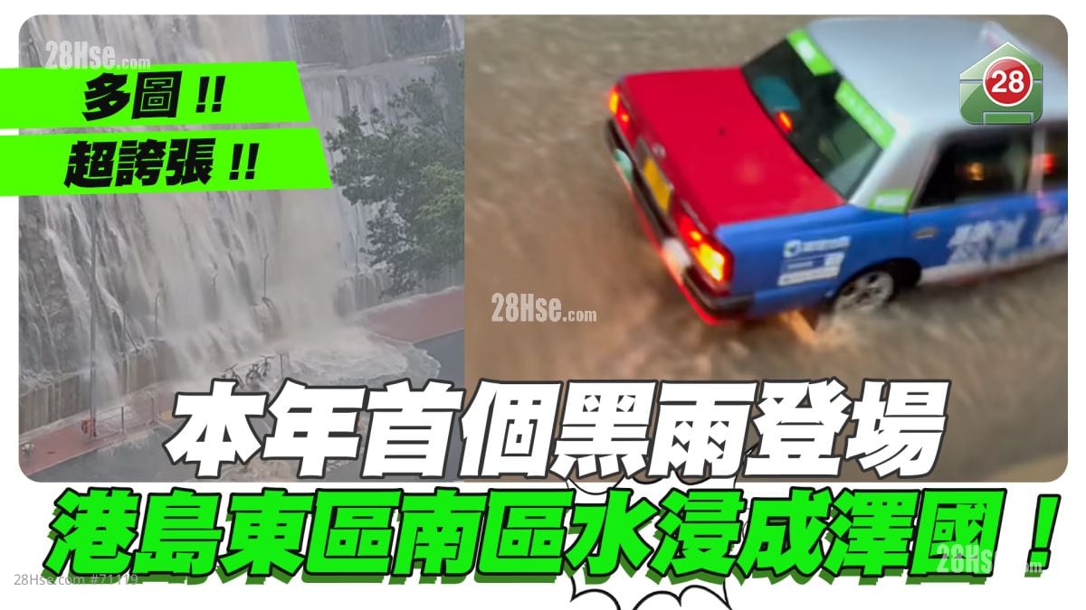 超誇張！本年首個黑雨登場 港島東區南區水浸成澤國！